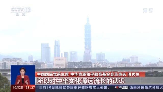 中国国民党前主席洪秀柱：反“独”促统是国共两党的共同使命