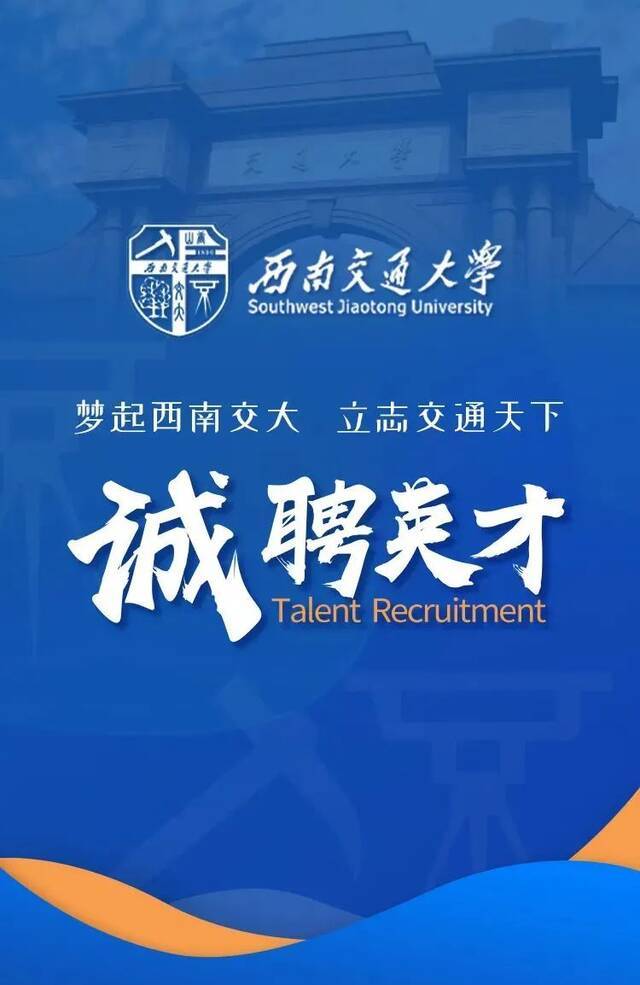 梦起西南交大，立志交通天下！西南交通大学诚聘英才！