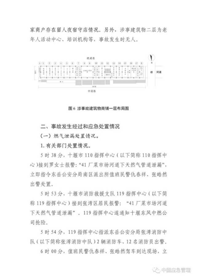 抢修人员通报处置结束4分钟后爆炸！湖北十堰“6·13”重大燃气爆炸事故调查报告公布