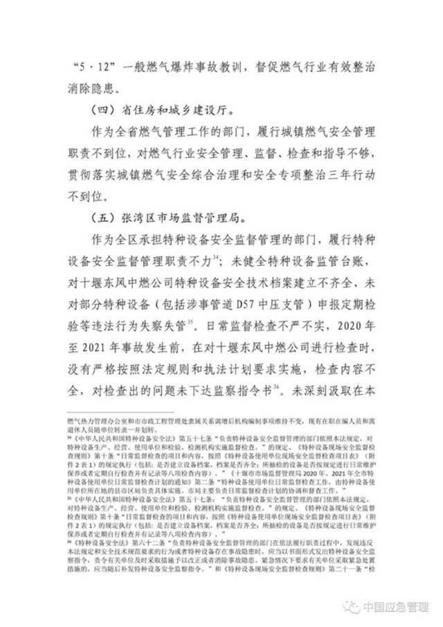 抢修人员通报处置结束4分钟后爆炸！湖北十堰“6·13”重大燃气爆炸事故调查报告公布