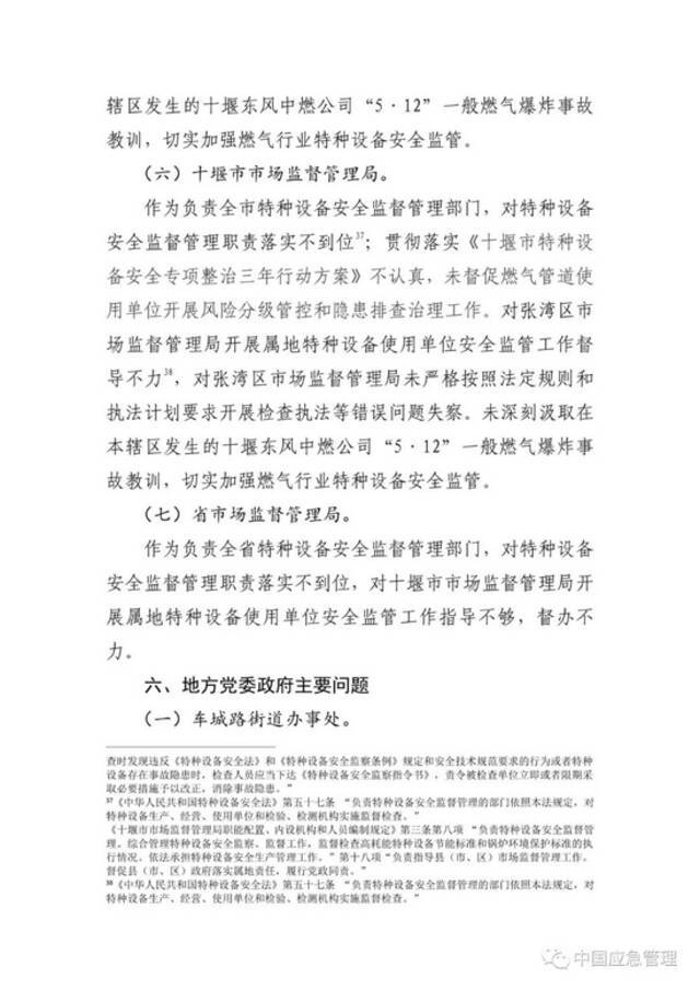 抢修人员通报处置结束4分钟后爆炸！湖北十堰“6·13”重大燃气爆炸事故调查报告公布