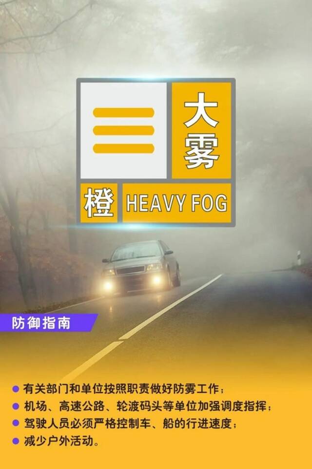 大雾橙色预警，河南这些高速禁止车辆上站