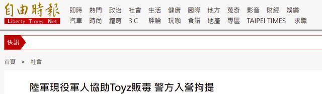 香港电竞选手涉嫌贩毒在台湾落网，台媒：替他运毒的是陆军现役军人