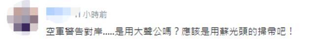 台空军发视频宣称“捍卫领空，永不妥协” 岛内网友：喷口水没有用啊！