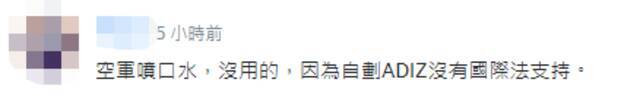 台空军发视频宣称“捍卫领空，永不妥协” 岛内网友：喷口水没有用啊！