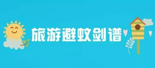 国庆至，出游谨防登革热，请收下这份“避蚊剑谱”！