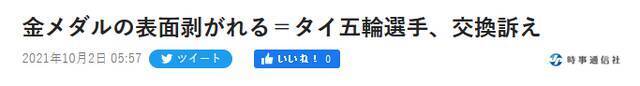 要求更换！泰国运动员东奥金牌也…