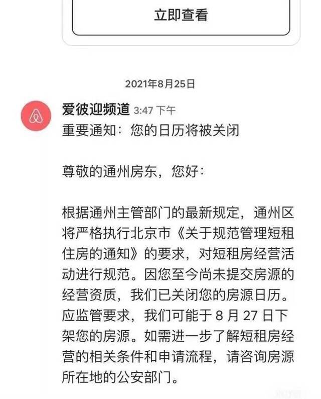 8月27日爱彼迎房东收到的平台通知