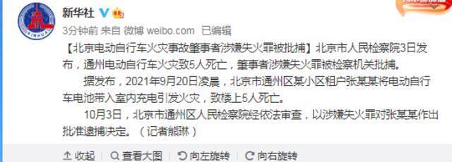 北京电动自行车火灾事故肇事者涉嫌失火罪被批捕