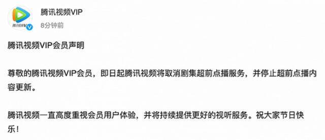 腾讯视频：即日起取消剧集超前点播服务，停止超前点播内容更新