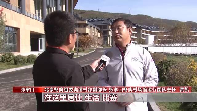 冬奥会临近 张家口赛区冬奥村什么样？记者带你看一看