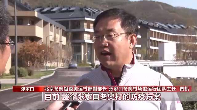 冬奥会临近 张家口赛区冬奥村什么样？记者带你看一看