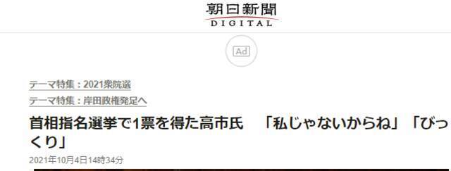 高市早苗在首相指名选举中获票后现场爆发笑声，本人忙澄清：不是我投的