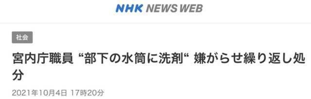 如此解压？日本宫内厅官员向下属水瓶中注入洗涤剂