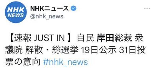 日媒：岸田文雄计划14日解散日本众议院，31日举行众议院选举投票