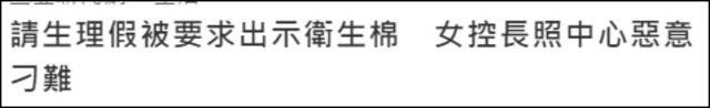 离谱！台湾一机构要求请生理假员工出示用过的卫生棉