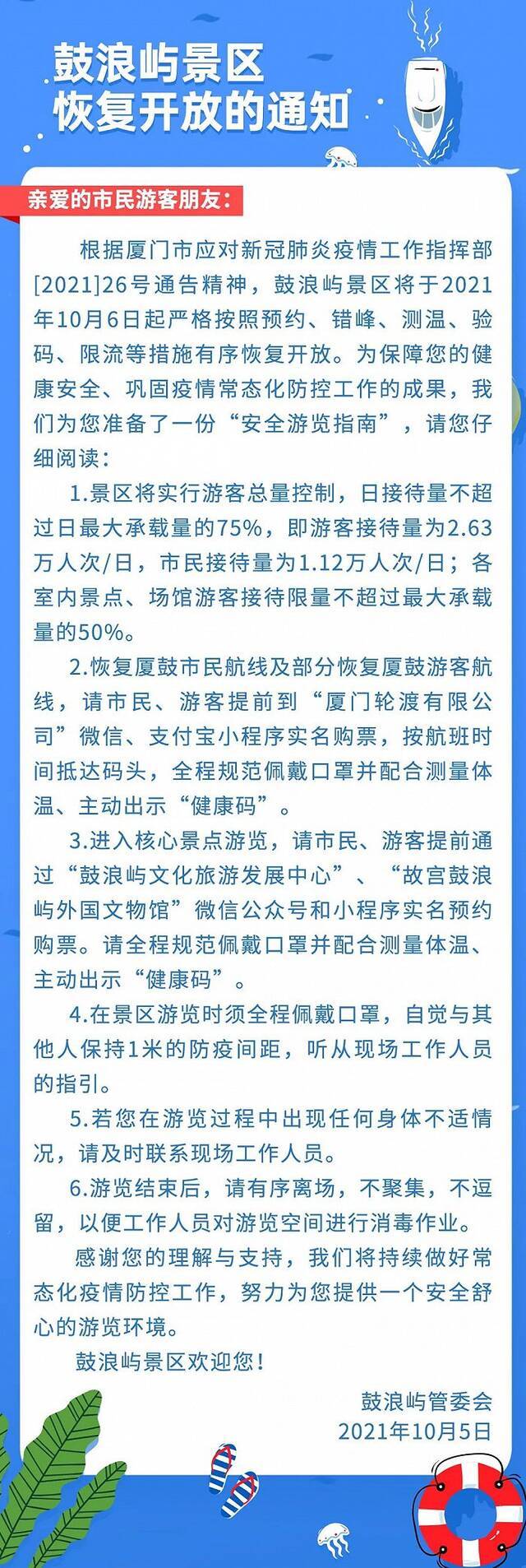 鼓浪屿景区将于10月6日起有序恢复开放