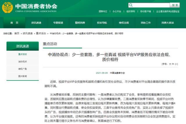 中国消费者协会网站截图