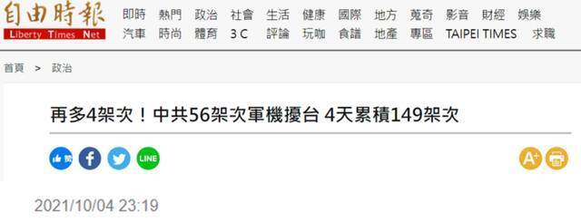 绿媒数：解放军军机昨日共计56架次进入台西南空域，“4天累积149架次”