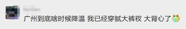 你在北方瑟瑟发抖，我在广东穿着短袖吹空调！期待已久的降温终于要来了，就在…