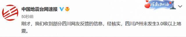 四川省地震局：“泸州发生8.1级地震”预警信息为自动处理系统技术故障误报