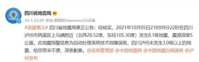 四川省地震局致歉：“泸州发生8.1级地震”预警信息为自动处理系统技术故障误报