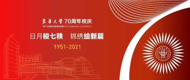 倒计时10天！东华70周年校庆“云返校”邀请函来了