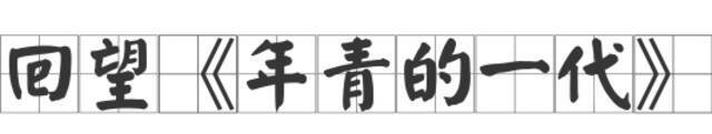 话剧《地苑赤子》续写《年青的一代》，诚邀新生代“肖继业们”加入！