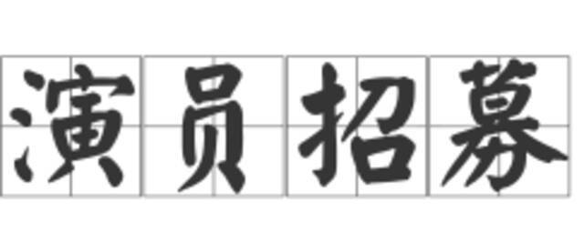 话剧《地苑赤子》续写《年青的一代》，诚邀新生代“肖继业们”加入！