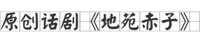 话剧《地苑赤子》续写《年青的一代》，诚邀新生代“肖继业们”加入！