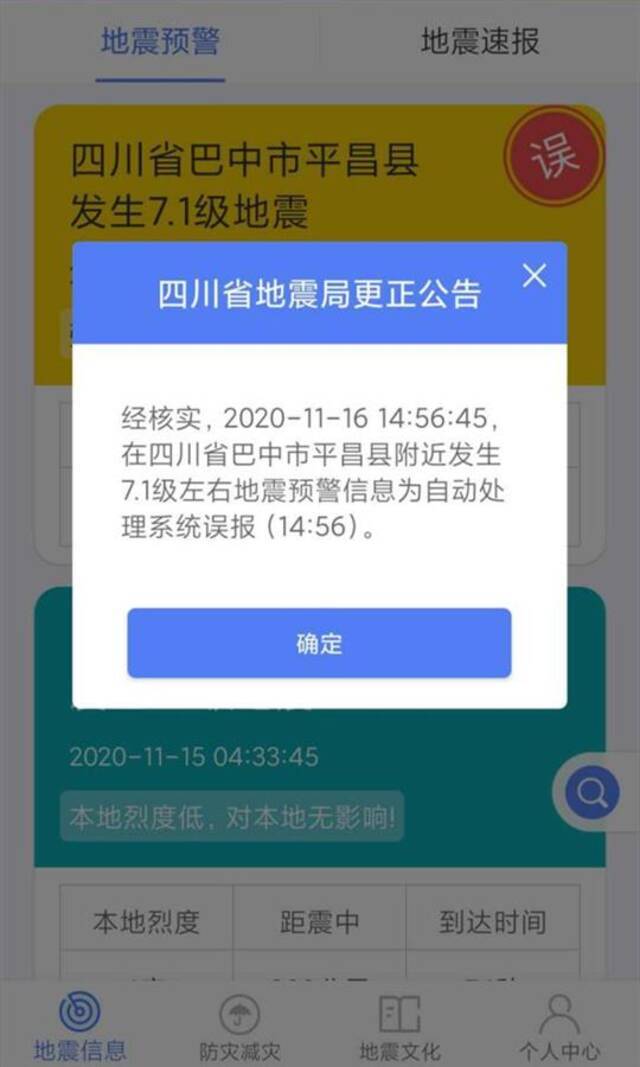 四川泸州8.1级地震系技术故障误报，知情人称并非首次误报