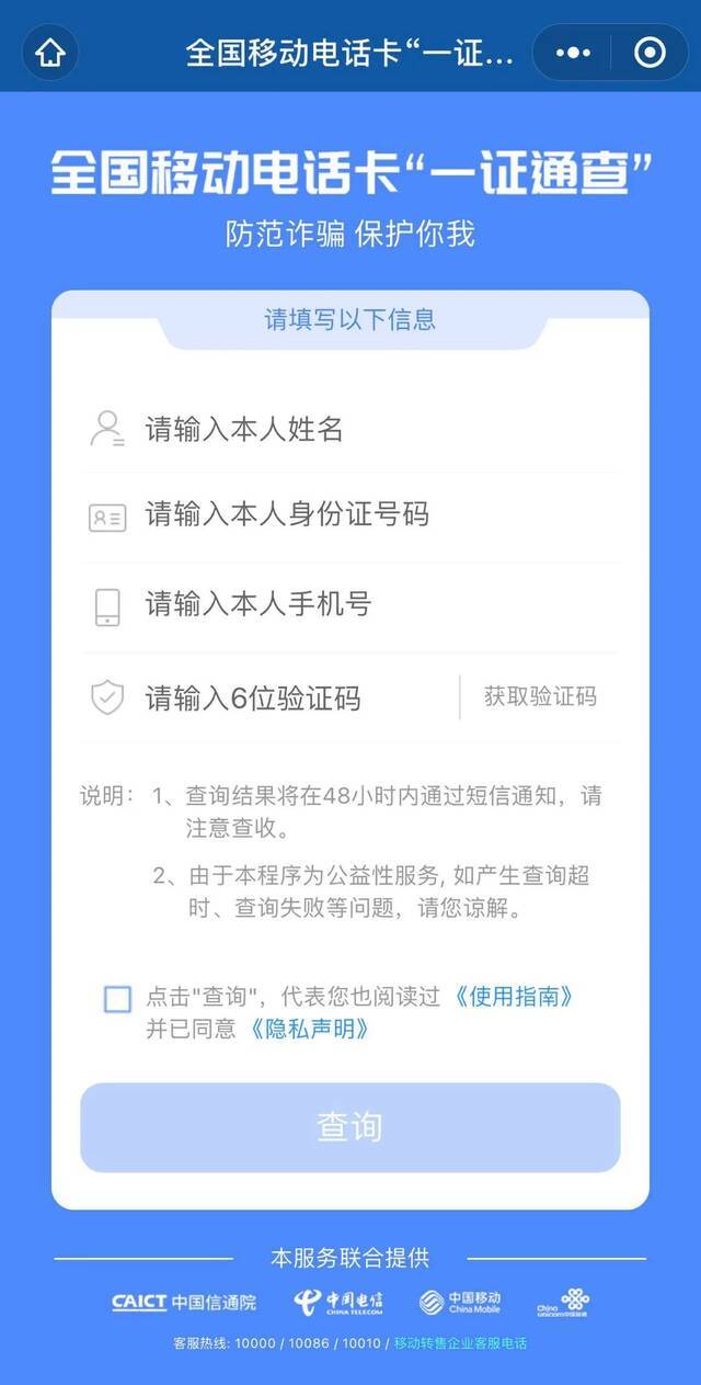 你名下有几张电话卡？有没有被别人冒名使用的？来这查→