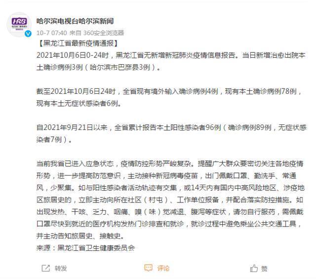 黑龙江省昨日无新增新冠肺炎疫情信息报告，新增治愈出院本土确诊病例3例