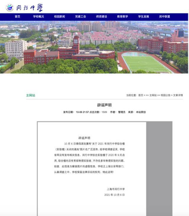 上海市闵行中学楼内有大量金矿要全面封锁？官方辟谣：假的