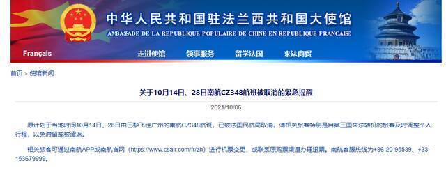 法国民航局取消10月14日、28日巴黎飞往广州的南航CZ348航班