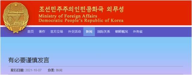 朝鲜外务省网站截图