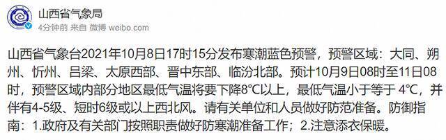 山西省气象台发布寒潮蓝色预警，部分地区最低气温将下降8℃以上