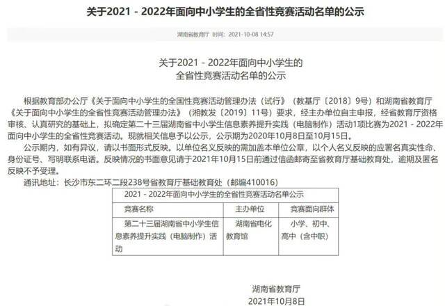 只有这一项！2021-2022年湖南面向中小学生的全省性竞赛活动公布