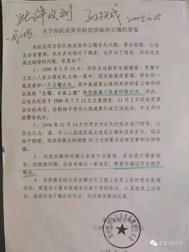 ▲2005年1月24日，洛铁公安给孙跃成答复：高建家以洛铁公安的名义出具的玉镯、古画没收上交的凭据属于弄虚作假行为。受访者供图