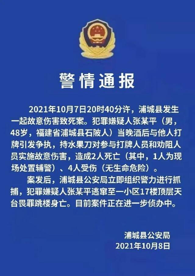 福建浦城发生一起故意伤害致死案致2死4伤 犯罪嫌疑人跳楼自杀