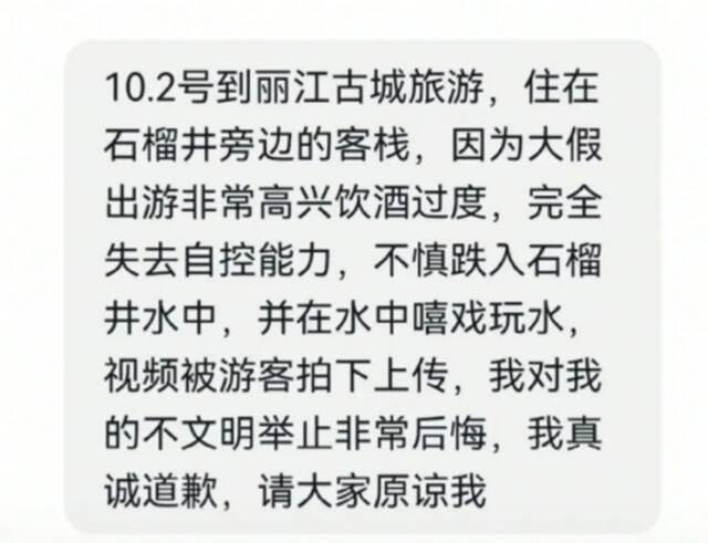 女游客穿泳装在丽江古城石榴井游泳戏水，当事人发文致歉：酒后失控