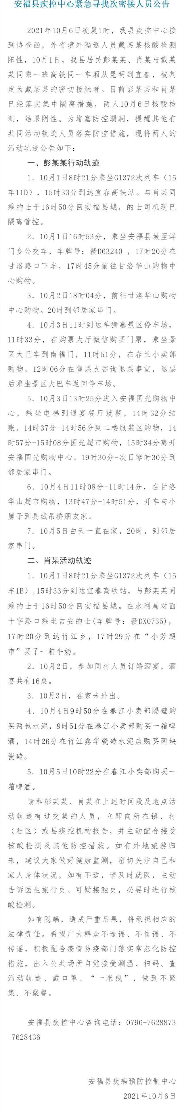 江西安福紧急寻找次密接人员 公布两名密切接触者行动轨迹