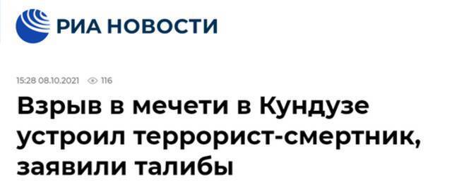 俄新社也援引法新社消息称，塔利班说，爆炸由一名“自杀式恐怖分子”实施