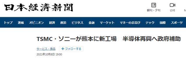 《日本经济新闻》：台积电将与索尼在熊本建新工厂，日本政府支援半导体产业复兴