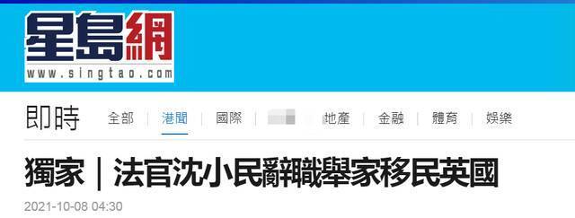 港媒：区域法院法官沈小民请辞将举家移民英国 “曾4个月内放生14暴徒”