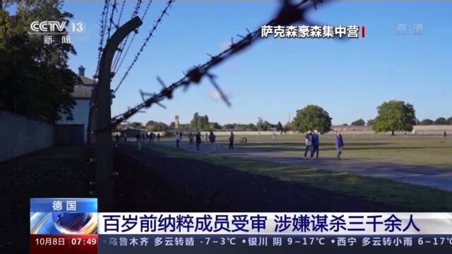 德国一名百岁前纳粹成员受审 涉嫌谋杀三千余人