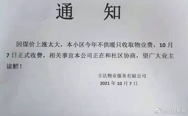 辽宁一小区通知因煤价上涨冬季不供暖？物业公司回应