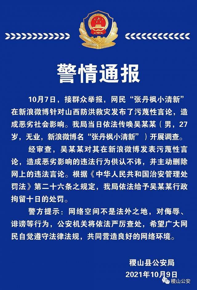 山西稷山警方：一网民对山西防洪救灾发布污蔑性言论被行拘