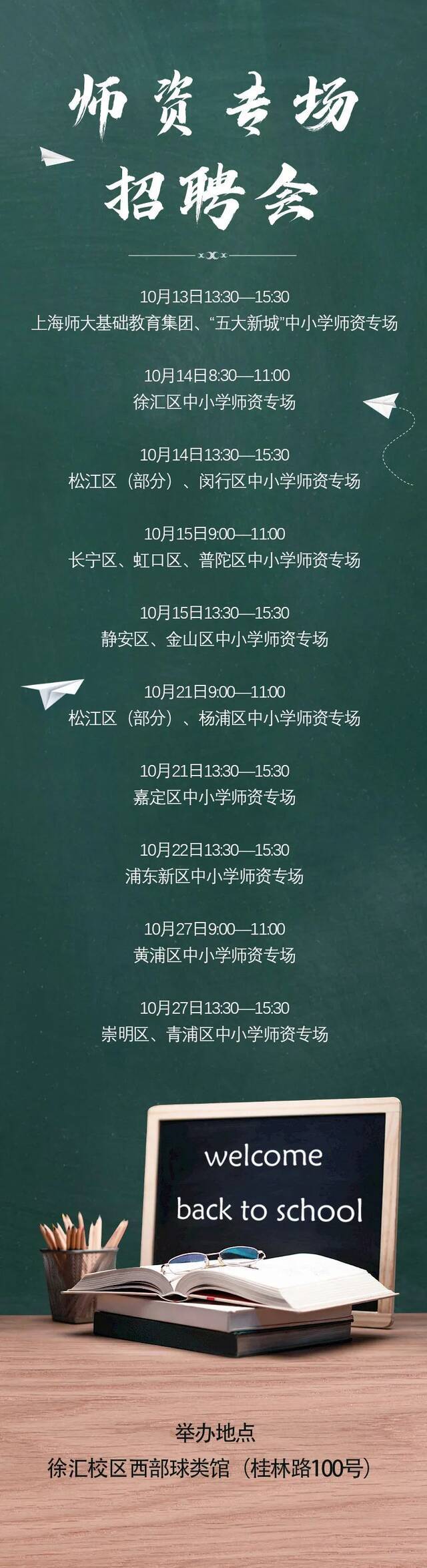 收藏  一图看懂10月份师资专场招聘会