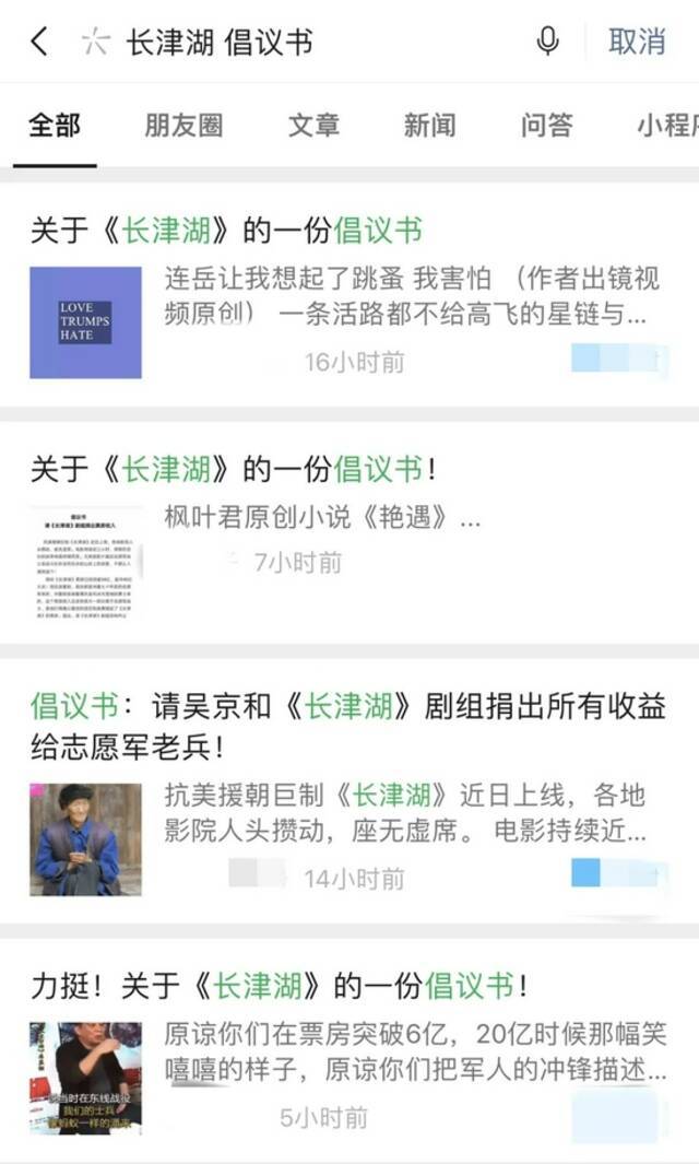 ▲让《长津湖》捐款的倡议书被广泛传播。图/某社交平台搜索结果截图